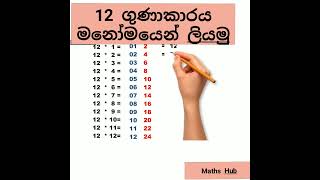 12  ගුණාකාරය  තප්පර දෙකෙන්  මනෝමයෙන්  ලියමු   Maths Tricks Sinhala   #SHORTS#