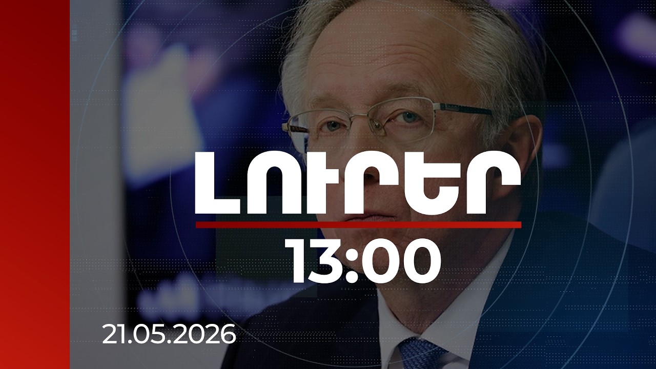 Լուրեր 13:00 | Ցանկանում ենք Հայաստանի հետ հարաբերություններում հստակություն ունենալ. Գալուզին