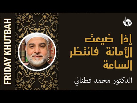 إذا ضيعت الأمانة فانتظر الساعة