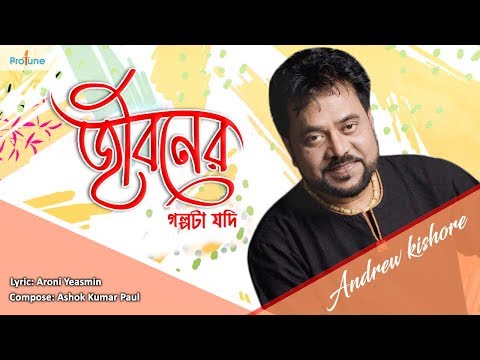 Jiboner Golpota Jodi | Andrew Kishore | Bangla Song 2018 | Protune