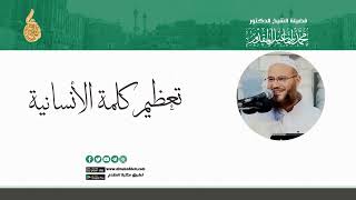 صورة تعظيم كلمة الأنسانية !!؟؟؟  | د.محمد إسماعيل المقدم