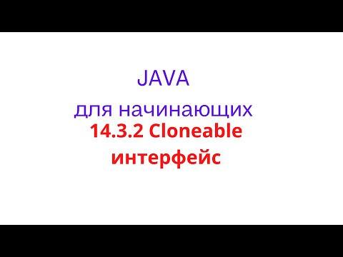 Java Lesson 14 3 2 Cloneable Interface