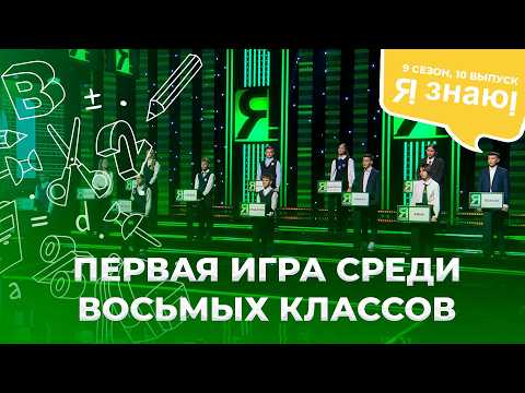 Я знаю | Интеллектуальное шоу | Сезон 9 | Выпуск 11