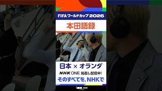 話題の「本田語録」その2 ⚽熱戦「日本 × オランダ」NHK ONEで見逃し配信中！ FIFAワールドカップ2026 | NHK | #shorts #そのすべてをNHKで