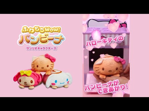 ハローキティのパンビーナが焼けちゃった！？ふわもちWow！パンビーナ サンリオキャラクターズ
