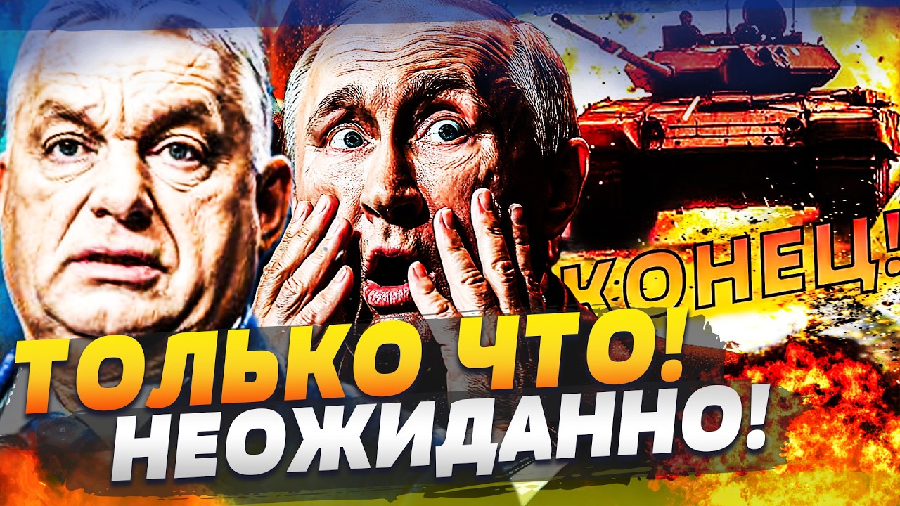 📍ПРЯМО СЕЙЧАС! ВЗРЫВ В ВЕНГРИИ! ОРБАНА ПОРВАЛО! ВСУ УСТРОИЛИ ДИКОЕ МЕСИВО! Э?