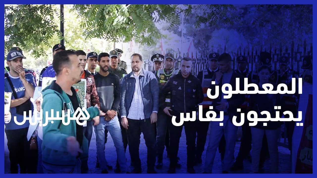 المعطلون حاملي الشواهد يحتجون أمام ولاية جهة فاس مكناس ضد تحديد سن التوظيف thumbnail