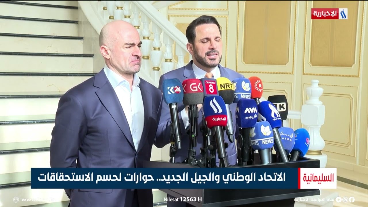 فيديو | الاتحاد الوطني والجيل الجديد.. حوارات لحسم الاستحقاقات | تقرير احمد جاسم