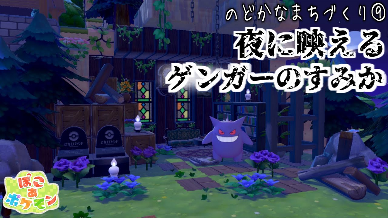【ぽこあポケモン】廃墟風な夜に映えるゲンガーのすみかを作る！【PokemonPokopia】