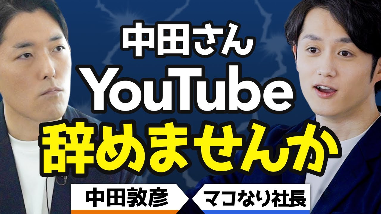 中田さん、YouTube辞めませんか？【中田敦彦×マコなり社長】