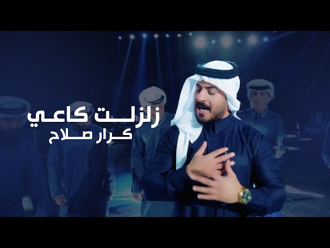 زلزلت كاعي كرار صلاح