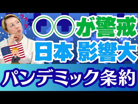【シンカ越前】アメリカは拒否、日本は従う!?パンデミック条約の闇