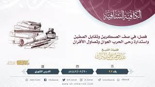 (97) فصل: في صف العسكرين وتقابل الصفين واستدارة رحى الحرب العوان وتصاول الأقران image