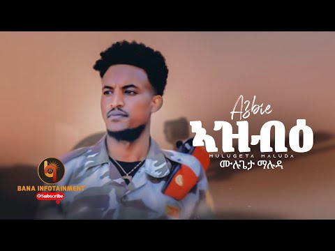 ኣዝብዕ (AzbiE) - ሙሉጌታ ማሉዳ (Mulugeta Maluda) - New Tigrigna Music 2022
