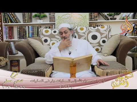  شرح مسلم (74) ” الإسراء برسول الله إلى السماوات وفرض الصلوات ” ح (163)  29 8 2020 