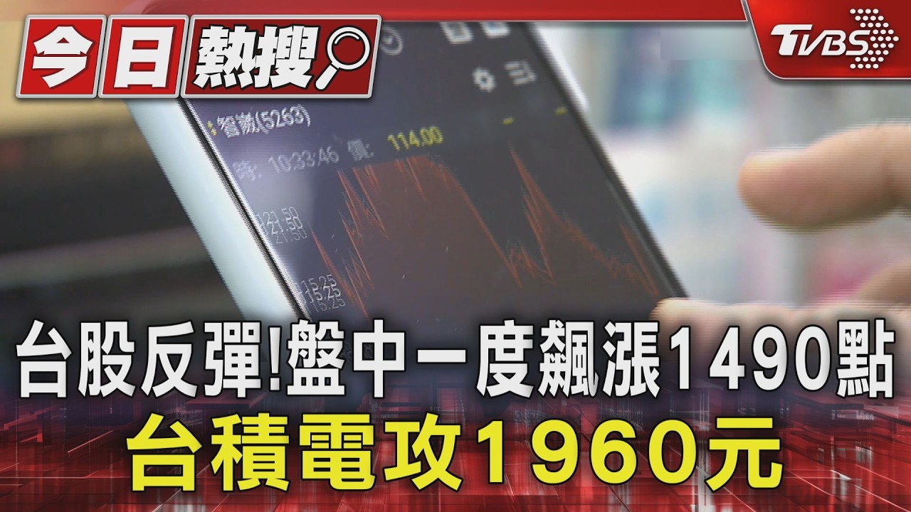 台股狂飆844點!台積電攻回1900 亞股同步暴力反彈