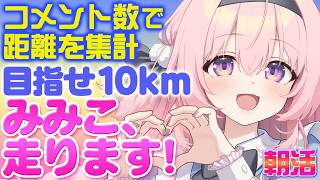 【朝活】目標は10キロメートルって本当!? どこまで走るかはあなた次第！コメ数で走る距離が決まる 【vtuber/兎桃みみこ】