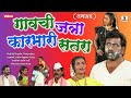 Gavchi Jatra Karbhari Satra गावची जत्रा कारभारी सतरा Marat