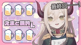 【えまと晩酌】突然ですが、えま晩、終わります。【えま★おうがすと/にじさんじ所属】のサムネイル