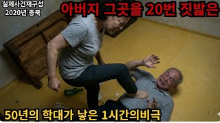 Download lagu '아버지의 그곳만 20번 짓밟았습니다' 50년의 비극이 부른 1시간 mp3 Download lagu '아버지의 그곳만 20번 짓밟았습니다' 50년의 비극이 부른 1시간 mp3