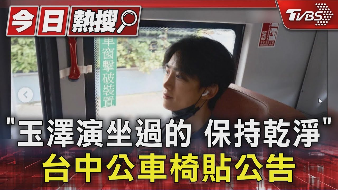 「玉澤演坐過的 請保持乾淨」 兒子也追韓團 公車司機懂「暖心貼公告」