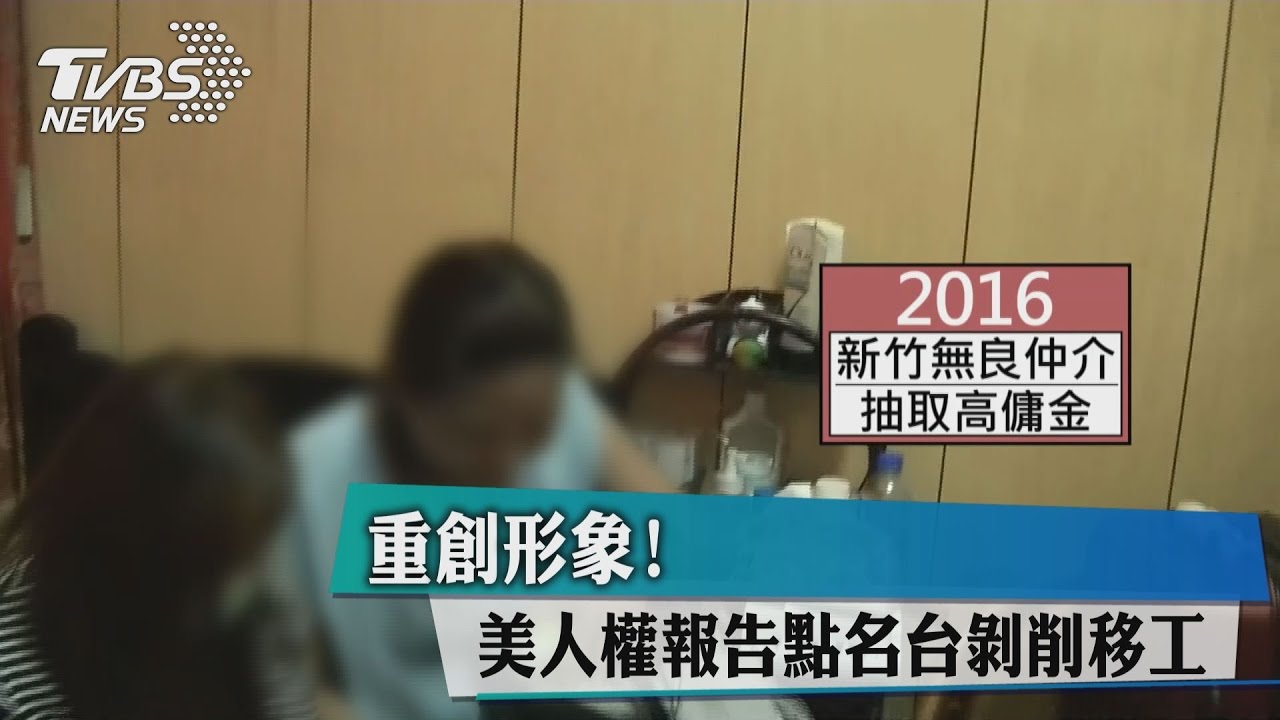 重創形象! 美人權報告點名台剝削移工