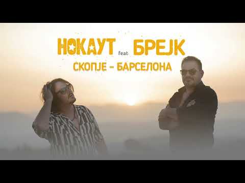 Скопје - Барселона / Skopje-Barcelona