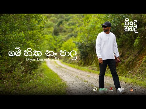 Dhyan Hewage - Sindu Kanda (සින්දු කන්ද) - Me Hitha Na Palu Acoustic Version (Official Video)