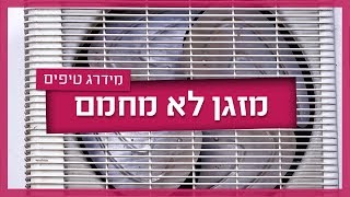 המזגן לא מחמם - מה אפשר לעשות?