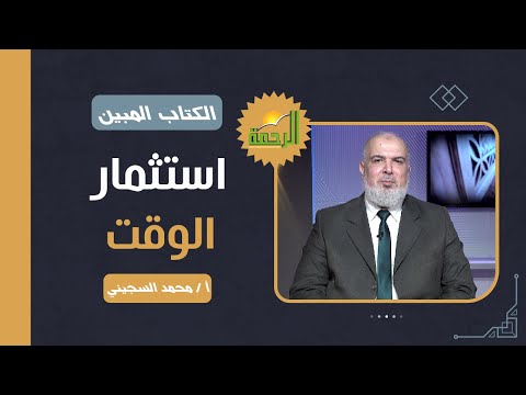 استثمار الوقت || برنامج الكتاب المبين مع أ/ محمد السجيني