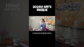 [지현아씨당]⭐️2025년 을사년 상반기 🐭쥐띠운세 🐭 #을사년운세 #쥐띠운세 #25년쥐띠운세