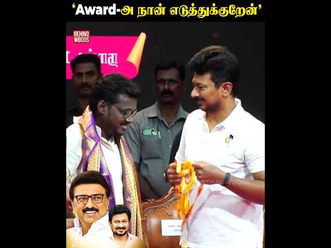 மேடையில் Mari Selvaraj கிட்ட ஜாலியா கேட்ட Udhayanidhi Stalin😂
