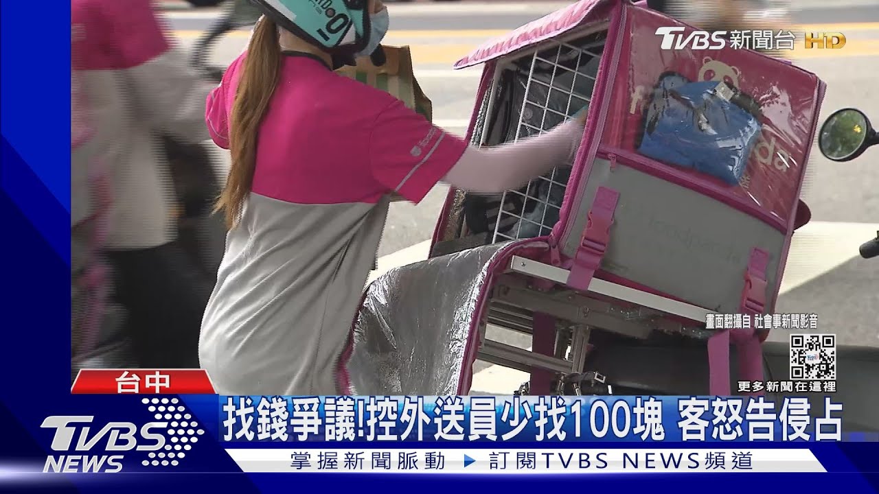 找錢爭議!控外送員少找100塊 客怒告侵占