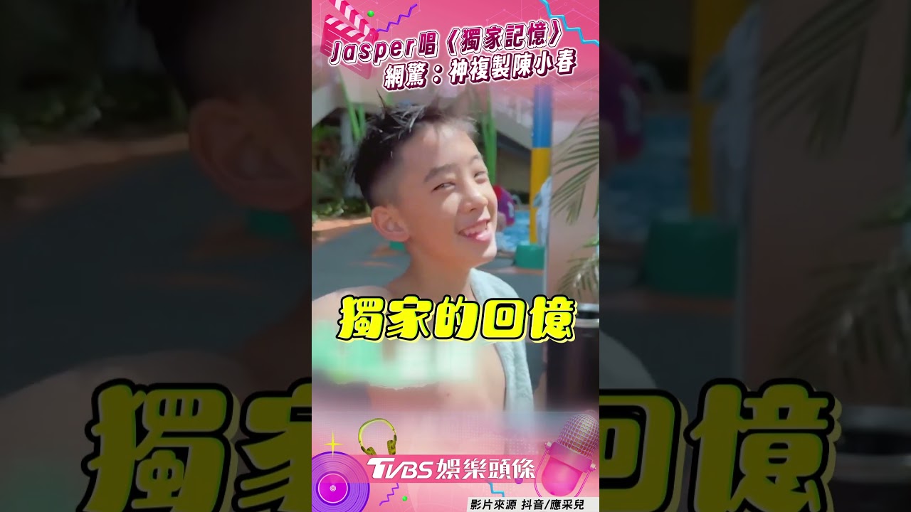 影音/Jasper唱爸爸神曲〈獨家記憶〉 網驚:神複製陳小春