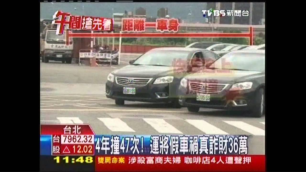 4年撞47次！　運將假車禍真詐財36萬