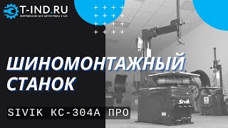 Шиномонтажный станок легковой Sivik КС-304А Про, полуавтоматический, 380В