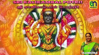 Download lagu ஶ்ரீ காளிகாம்பாள் போற்றி! #Sri KAlikAmbAl potri!  Chanting of a powerful Goddess ! mp3 Download lagu ஶ்ரீ காளிகாம்பாள் போற்றி! #Sri KAlikAmbAl potri!  Chanting of a powerful Goddess ! mp3