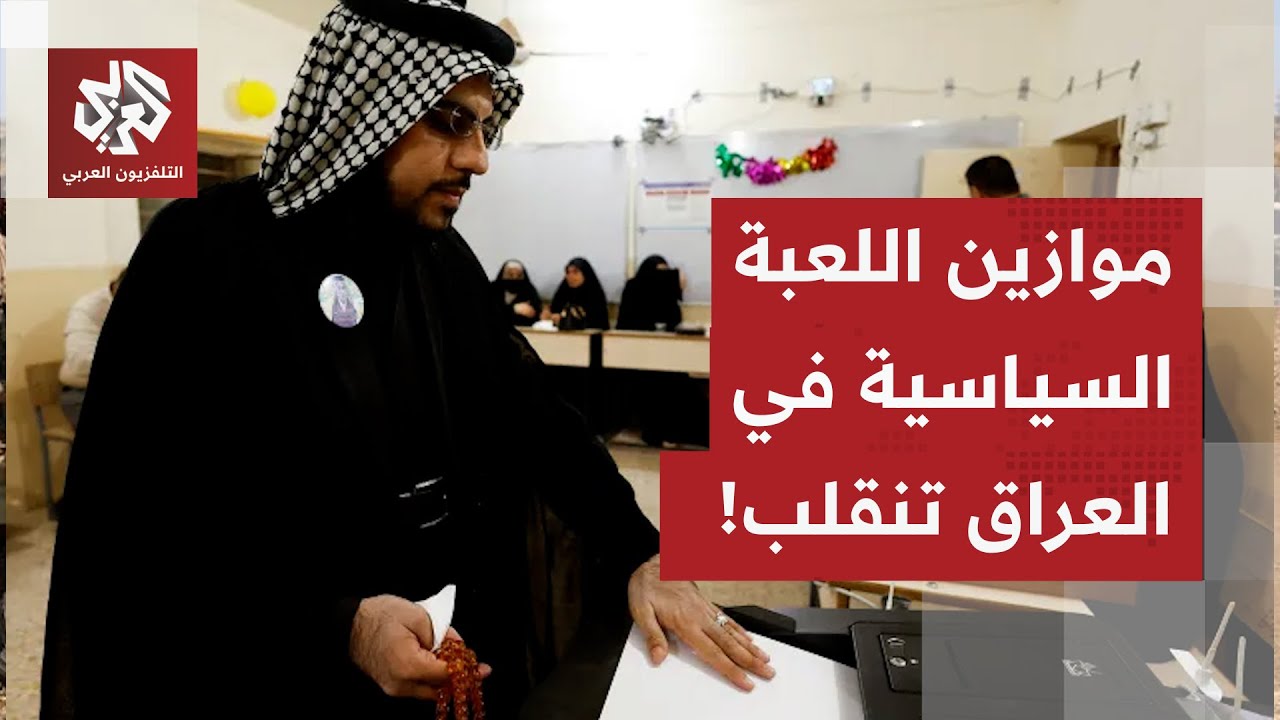 التشريعية العراقية.. الإعمار والتنمية يتصدر النتائج والحزب الديمقراطي الكرد