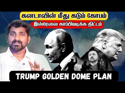 GreenLand Golden Dome Plan | Feb 1 முடிவுக்கு வருமா உக்ரைன்  | Tamil | Vyugam