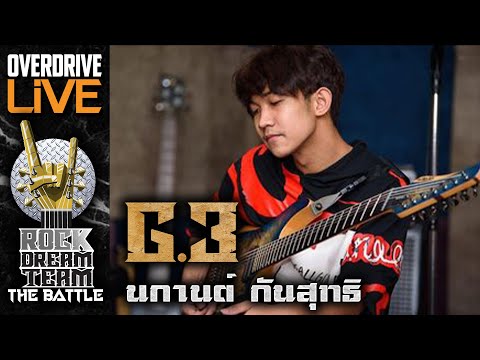 ผู้ผ่านเข้ารอบ ROCK DREAM TEAM The Battle ในตำแหน่ง GUITAR G3 นกานต์ กันสุทธิ