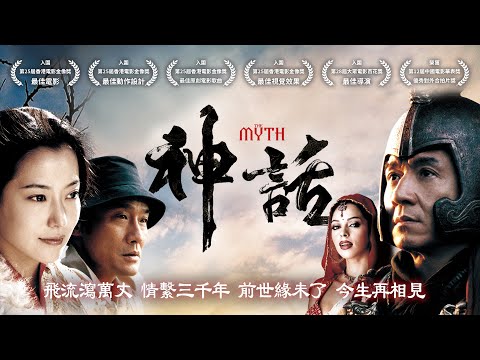 《神話》The Myth｜正式預告