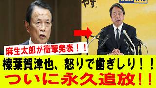 【衝撃】麻生太郎が衝撃宣言！！榛葉賀津也ブチギレ歯ぎしり！！政界追放で日本中が大混乱！！