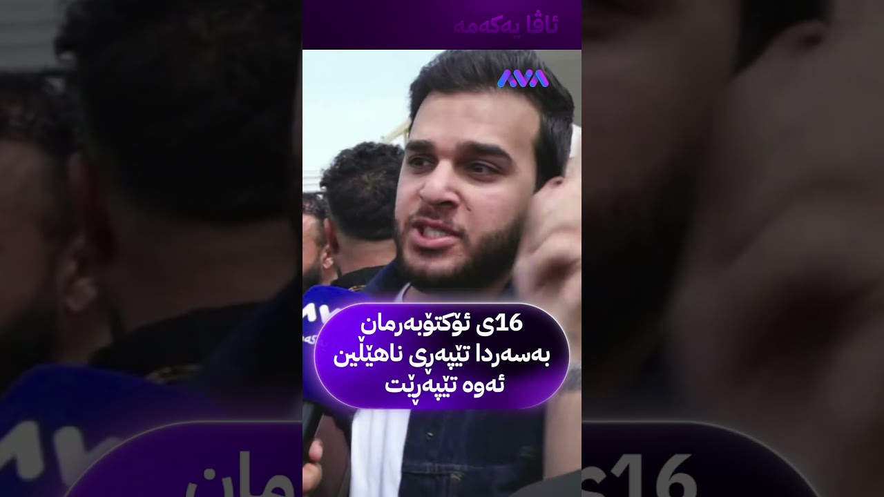 ڤیدیۆ | 16ی ئۆکتۆبەرمان بەسەردا تێپەڕی ناهێڵین ئەوە تێپەڕێت