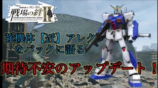 【戦場の絆Ⅱ】強機体近アレクをバックにアプデの感想を語る※4vs4【ゆっくり実況】