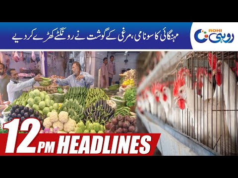 12pm News Headlines | 21 Feb 2021 | Rohi