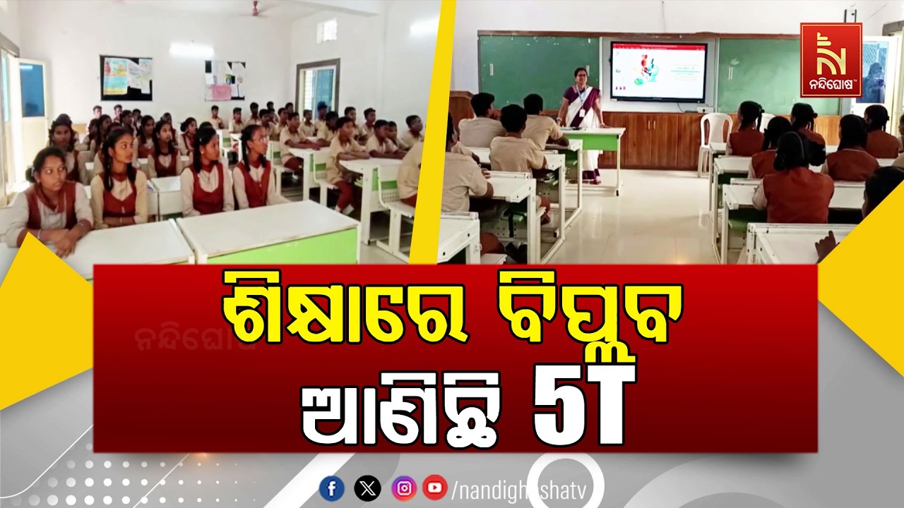 ଶିକ୍ଷା କ୍ଷେତ୍ରରେ ମାଇଲଷ୍ଟୋନ ସାଜିଛି 5T ସ୍କୁଲ