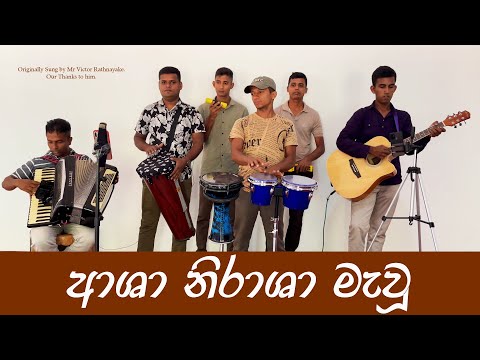 Asha Nirasha Mawu | ආශා නිරාශා මැවූ | Free Birds