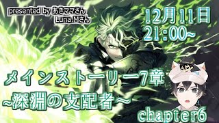 【ツイステ】メインストーリー7章～深淵の支配者～ chapter6　ストーリー生LIVEみんなで一緒に楽しみませんか？【終了後雑談】