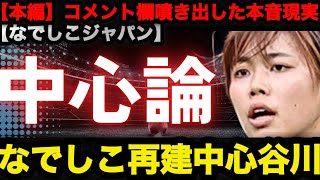 【本編】なでしこ再建の中心は谷川萌々子なのか　コメント欄で噴き出した本音と現実 #なでしこジャパン #長谷川唯 #谷川萌々子 #サッカー 