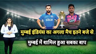 IPL 2022 - mumbai indians का अगला मैच इतने बजे से, मुम्बई में आया सबका बाप